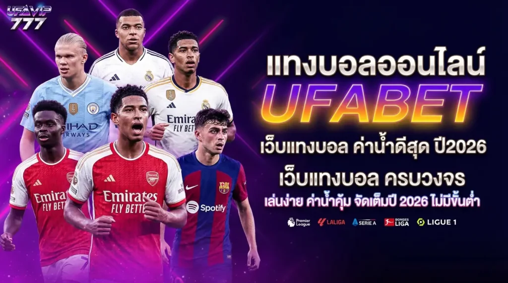 UFABET รีวิว เว็บแทงบอลดีที่สุด ค่าน้ำดี ดีไหม