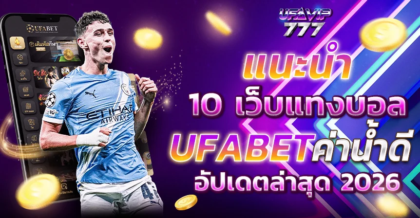 UFABET รีวิว เว็บแทงบอลดีที่สุด ค่าน้ำดี ดีไหม